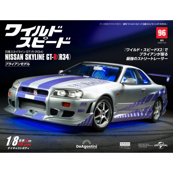 デアゴスティーニワイルドスピード日産スカイラインGT-R　第96号