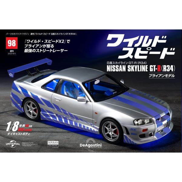 デアゴスティーニワイルドスピード日産スカイラインGT-R　第98号
