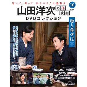 山田洋次 名作映画DVDコレクション 第10号の高価買取価格