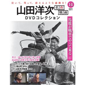 山田洋次 名作映画DVDコレクション 第14号の高価買取価格
