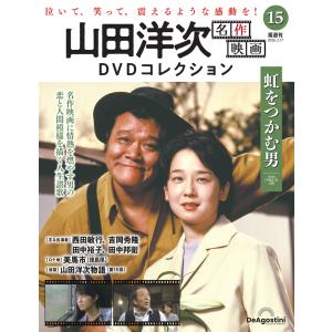 山田洋次 名作映画DVDコレクション 第15号の高価買取価格
