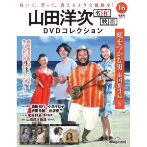 山田洋次 名作映画DVDコレクション 第16号の高価買取価格