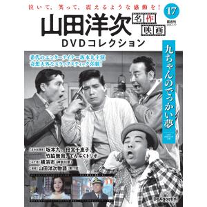 山田洋次 名作映画DVDコレクション 第17号の高価買取価格