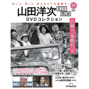山田洋次 名作映画DVDコレクション 第18号