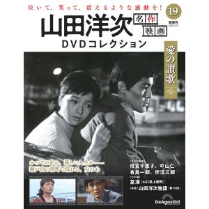 山田洋次 名作映画DVDコレクション 第19号の高価買取価格