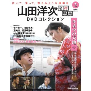 山田洋次 名作映画DVDコレクション 第２号の高価買取価格
