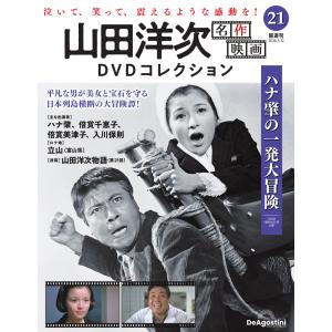 山田洋次 名作映画DVDコレクション 第21号の高価買取価格