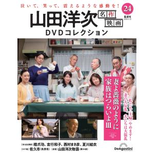 山田洋次 名作映画DVDコレクション 第24号の高価買取価格