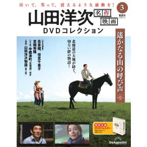 山田洋次 名作映画DVDコレクション 第3号の高価買取価格