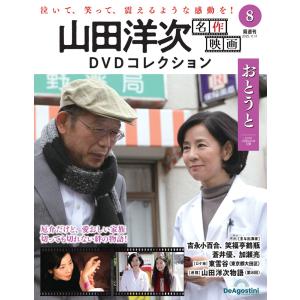 山田洋次 名作映画DVDコレクション 第8号の高価買取価格
