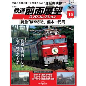 鉄道 前面展望DVDコレクション 第16号の商品画像