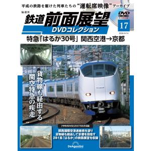 鉄道 前面展望DVDコレクション 第17号