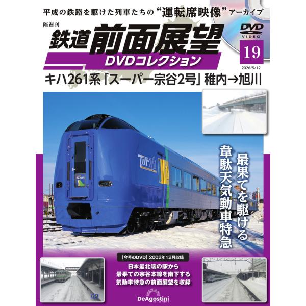 鉄道 前面展望DVDコレクション 第19号