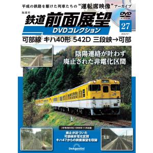 鉄道 前面展望DVDコレクション 第27号