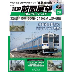 鉄道 前面展望DVDコレクション 第28号