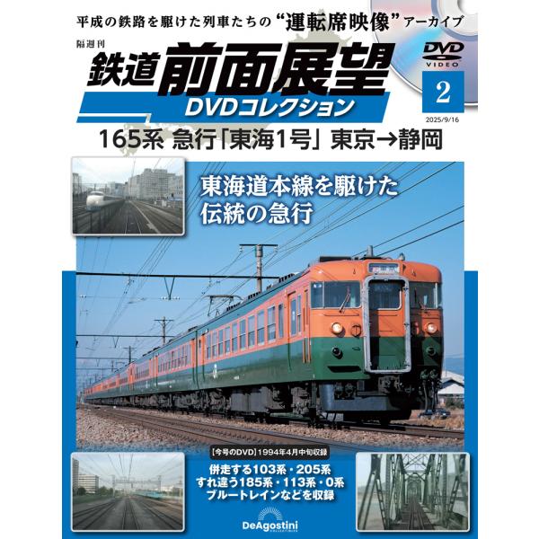 鉄道 前面展望DVDコレクション 第2号