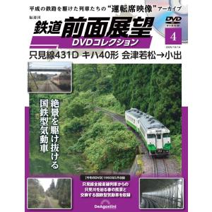 鉄道 前面展望DVDコレクション 第4号