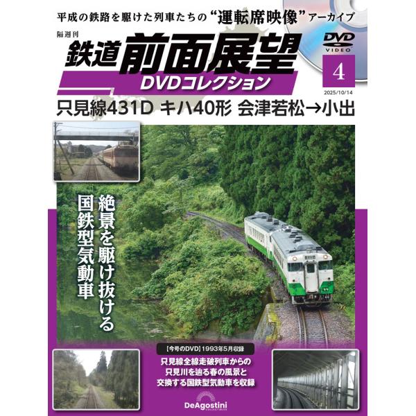 鉄道 前面展望DVDコレクション 第4号