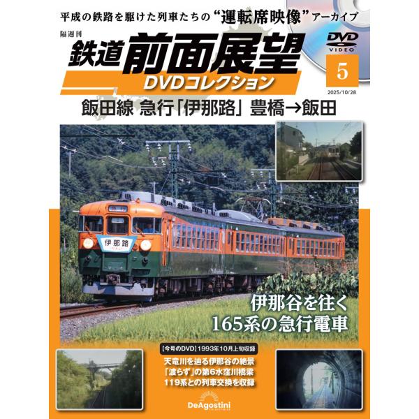 鉄道 前面展望DVDコレクション 第5号