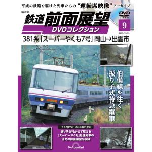 鉄道 前面展望DVDコレクション 第9号の商品画像
