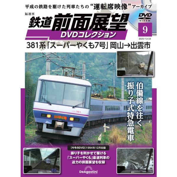 鉄道 前面展望DVDコレクション 第9号