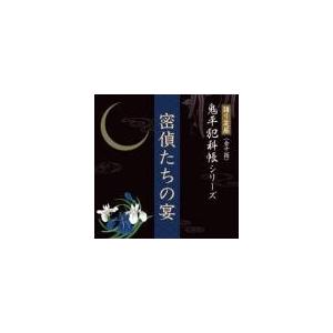 【中古】「非常に良い」［CD］語り芝居 鬼平犯科帳シリーズ 『本所・桜屋敷』 語り芝居 鬼平犯科帳シリーズ 狐火 : 朗読社Yahoo!店 - 通販 - Yahoo