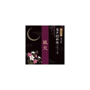 【中古】「非常に良い」［CD］語り芝居 鬼平犯科帳シリーズ 『本所・桜屋敷』 語り芝居 鬼平犯科帳シリーズ 狐火 : 朗読社Yahoo!店 - 通販 - Yahoo
