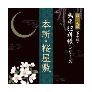 【中古】［CD］語り芝居 鬼平犯科帳シリーズ 『本所・桜屋敷』 語り芝居 鬼平犯科帳シリーズ 本所・桜屋敷 : 朗読社Yahoo!店 - 通販
