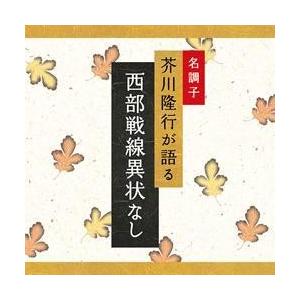 芥川隆行が語る 西部戦線異状なし｜roudoku