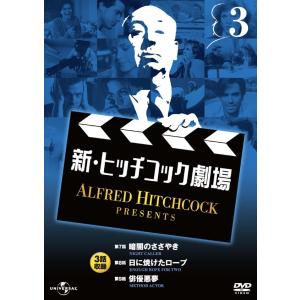 新・ヒッチコック劇場 3/ AHP-6003｜roudoku