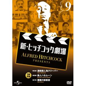 新・ヒッチコック劇場 9/ AHP-6009｜roudoku