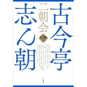 古今亭志ん朝　二朝会　ＣＤブック
