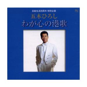 五木ひろし / わが心の港歌/１２CD-1250N｜roudoku