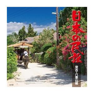 日本の民謡 宮古・八重山編 : 朗読社Yahoo!店 - 通販 - Yahoo!ショッピング