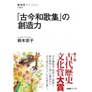 「古今和歌集」の創造力　