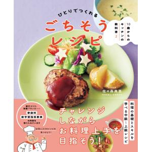 １０歳からのキッチンの教科書2 ひとりでつくれるごちそうレシピ
