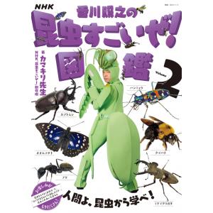 NHK「香川照之の昆虫すごいぜ！」図鑑 vol.2