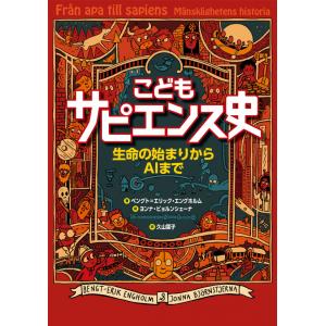 こどもサピエンス史  生命の始まりからAIまで