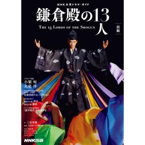 ＮＨＫ大河ドラマ・ガイド 鎌倉殿の１３人　前編