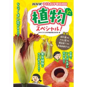 子ども科学電話相談　植物スペシャル！