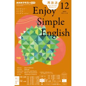 ラジオ エンジョイ・シンプル・イングリッシュ　2025年 12月号