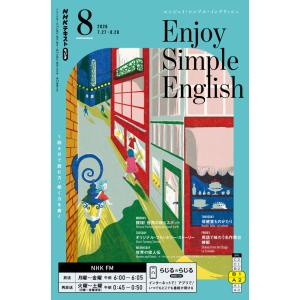 ラジオ エンジョイ・シンプル・イングリッシュ　2026年 8月号