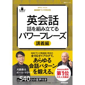 音声DL BOOK　NHKラジオ英会話 英会話　話を組み立てるパワーフレーズ　講義編｜roudoku