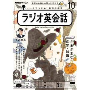 ラジオ ラジオ英会話　2023年10月号｜roudoku