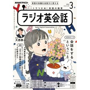 ラジオ ラジオ英会話　2024年3月号