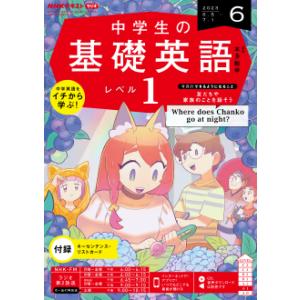 ラジオ 中学生の基礎英語　レベル１　2023年6月号