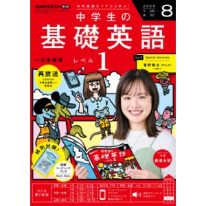 ラジオ 中学生の基礎英語　レベル１　2025年8月号