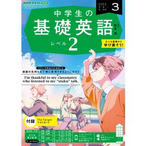 ラジオ 中学生の基礎英語　レベル２　2024年3月号  　