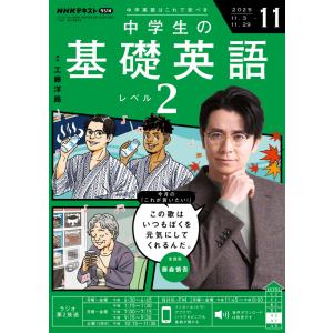 ラジオ 中学生の基礎英語　レベル２　2025年11月号  　