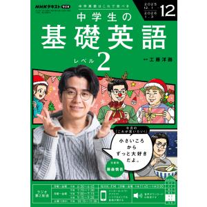 ラジオ 中学生の基礎英語　レベル２　2025年12月号  　